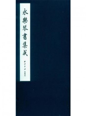 永樂琴書集成(一函十二冊)