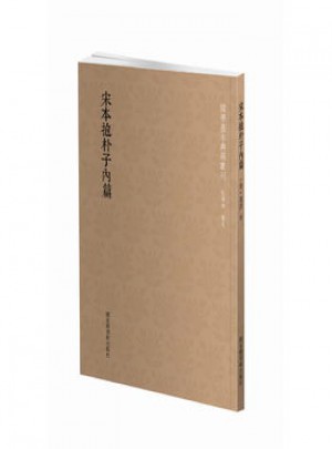 宋本抱樸子內(nèi)篇
