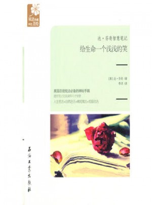 達·芬奇智慧筆記：給生命一個淺淺的笑
