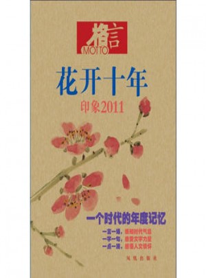 格言花開十年：印象2011