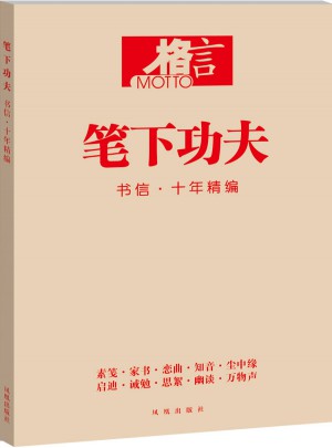 格言:筆下功夫·書信 十年精編