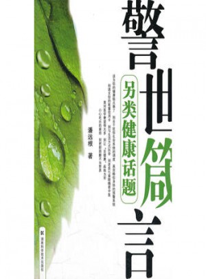 警世箴言
