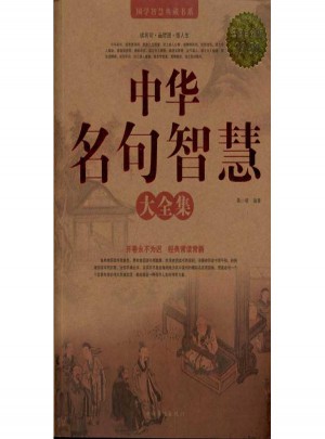 中華名句智慧大全集