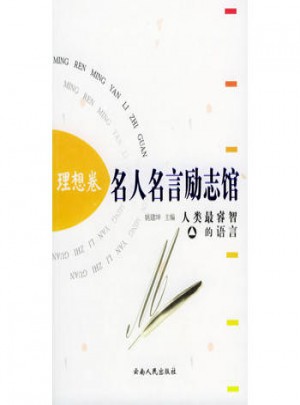 名人名言勵志館 理想卷