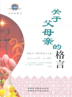 關于父母親的格言