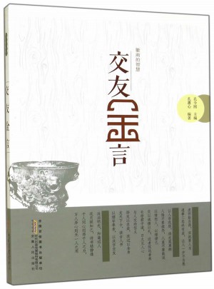 交友金言