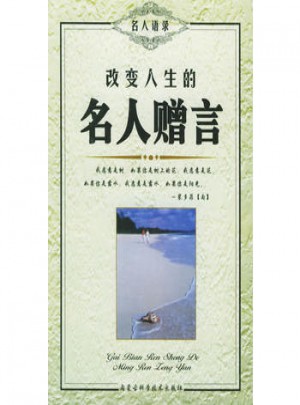 改變人生的名人贈言·名人語錄