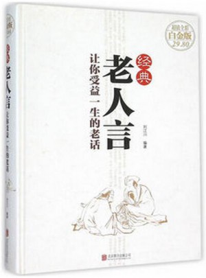 經典老人言：讓你受益一生的老話