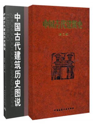 中國古代建筑史+中國古代建筑歷史圖說（共兩冊）