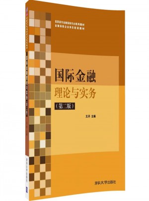 國際金融理論與實務（第二版）