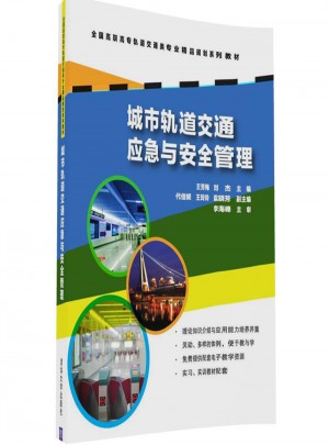 城市軌道交通應急與安全管理