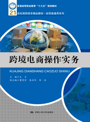 跨境電商操作實務（21世紀高職高專精品教材·經貿類通用系列）