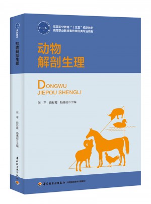 動(dòng)物解剖生理