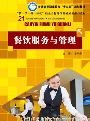 餐飲服務與管理（21世紀高職高專規劃教材·旅游與酒店管理系列）