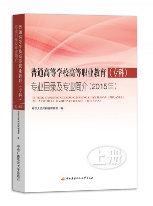 普通高等學(xué)校高等職業(yè)教育（專(zhuān)科）專(zhuān)業(yè)目錄及專(zhuān)業(yè)簡(jiǎn)介（2015年）(上下冊(cè))