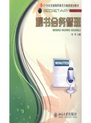 秘書會務管理