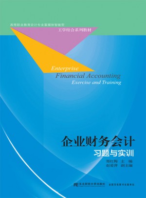企業財務會計習題與實訓