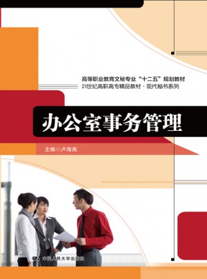 辦公室事務管理