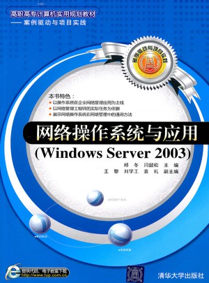 網(wǎng)絡(luò)操作系統(tǒng)與應(yīng)用（Windows Server 2003）