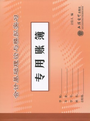 會計基礎理論與模擬實習專用賬簿