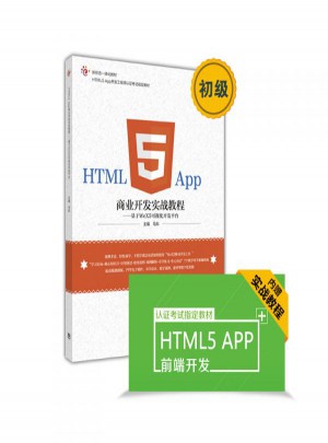 HTML5 App商業(yè)開發(fā)實戰(zhàn)教程：基于WeX5可視化開發(fā)平臺