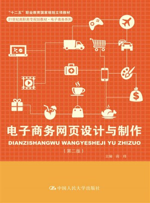 電子商務網頁設計與制作（第二版）
