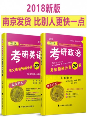 2018云圖考研政治考前預測必背20題+朱偉研英語作文考前預測必背20篇