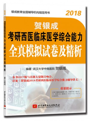 賀銀成2018考研西醫臨床醫學綜合能力全真模擬試卷及精析