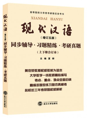 黃伯榮現代漢語（增訂五版）同步輔導·習題精練·考研真題