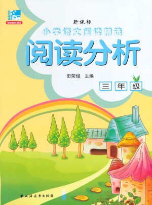 閱讀分析 三年級