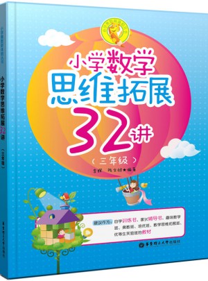 小學數學思維拓展32講（三年級）