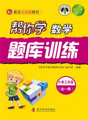幫你學數學題庫訓練(小學三年級)
