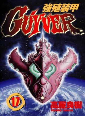 強殖裝甲GUYVER（１７）