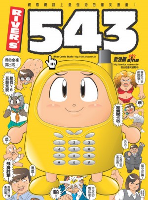 ＲＩＶＥＲ’Ｓ５４３（１）
