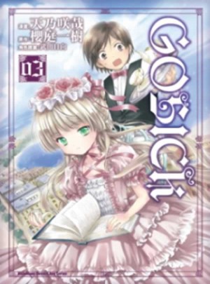 GOSICK（３）漫畫
