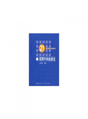 簡明中國商業史