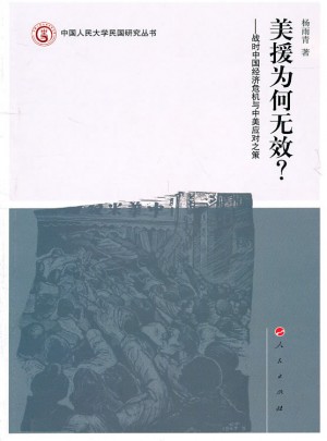 美援為何無效？戰時中國經濟危機與中美應對之策