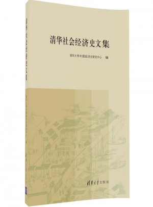 清華社會經濟史文集