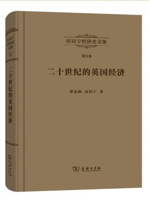 厲以寧經濟史文集第5卷：二十世紀的英國經濟