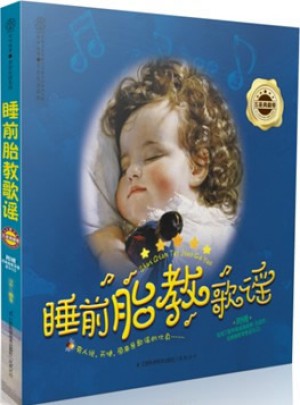 睡前胎教歌謠.五星典藏卷（漢竹）