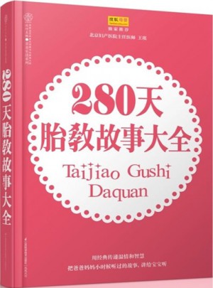 280天胎教故事大全（漢竹）