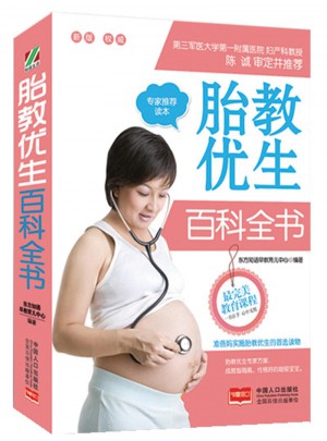 胎教優(yōu)生百科全書