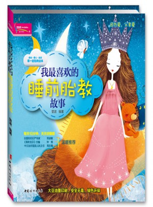 我最喜歡的睡前胎教故事