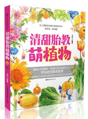 清甜胎教.萌植物（漢竹）