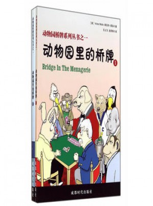動(dòng)物園橋牌系列叢書(shū)(共2冊(cè))