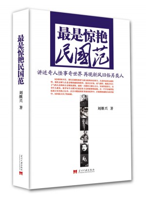 最是驚艷民國范