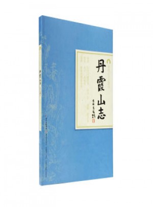 丹霞山志
