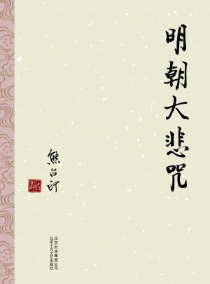 明朝大悲咒