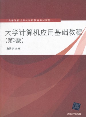大學計算機應用基礎教程（第3版）