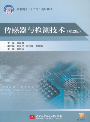 傳感器與檢測技術(shù)（第2版）